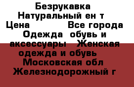 Безрукавка. Натуральный ен0т › Цена ­ 8 000 - Все города Одежда, обувь и аксессуары » Женская одежда и обувь   . Московская обл.,Железнодорожный г.